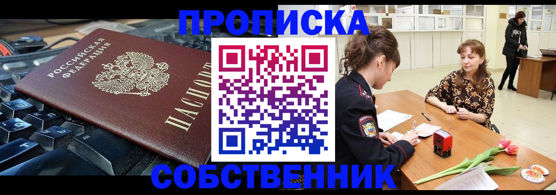 прописка законно в Перми